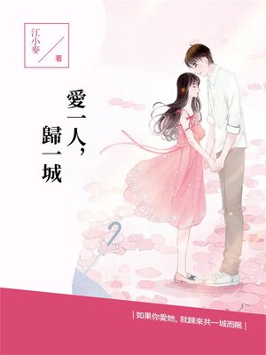 cover image of 愛一人，歸一城